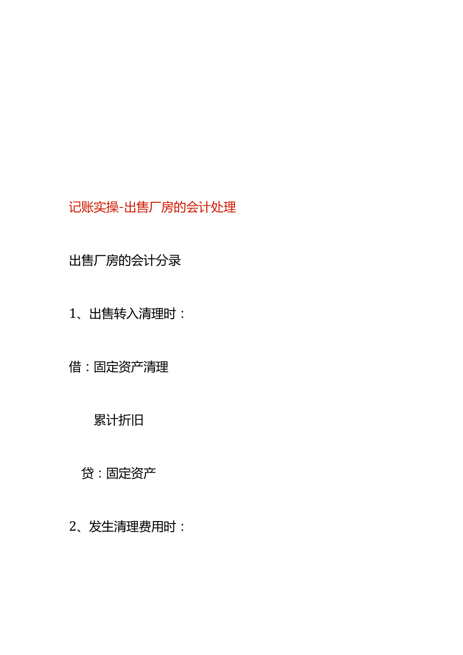 记账实操-出售厂房的会计处理.docx_第1页