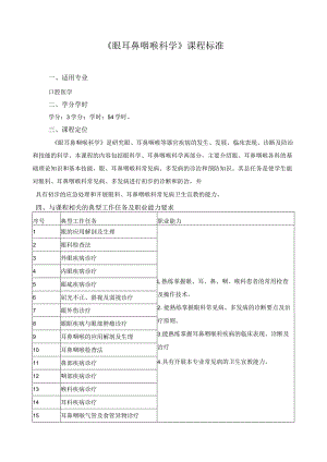 《眼耳鼻咽喉科学》课程标准.docx