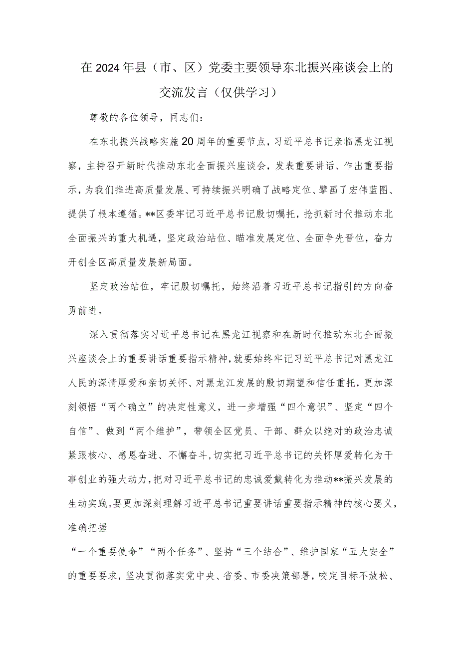 在2024年县（市、区）党委主要领导东北振兴座谈会上的交流发言.docx_第1页