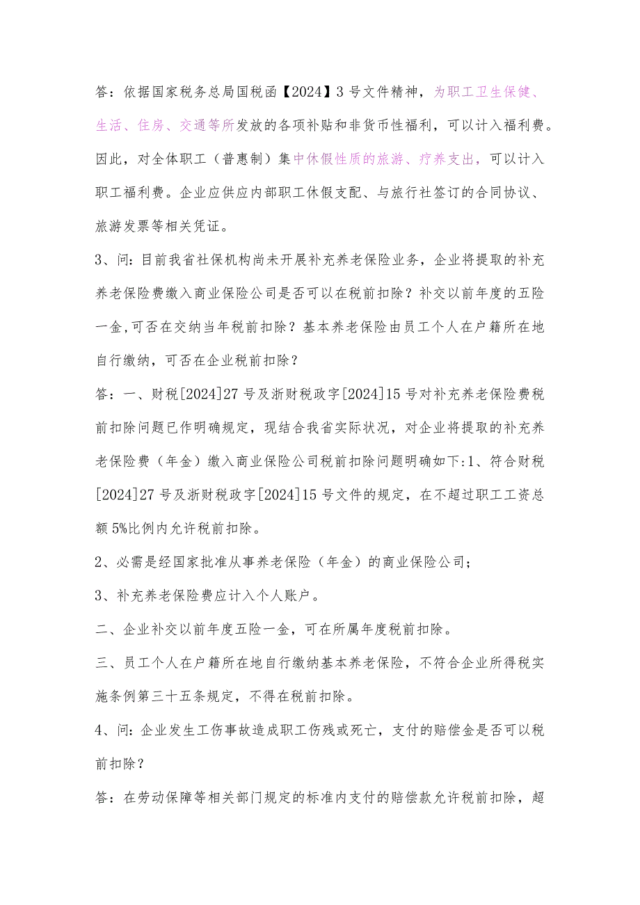 2024-2025年浙江省企业所得税汇算清缴问题解答.docx_第3页