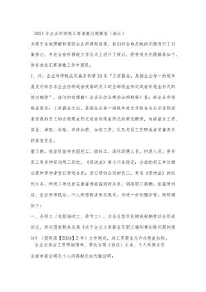 2024-2025年浙江省企业所得税汇算清缴问题解答.docx