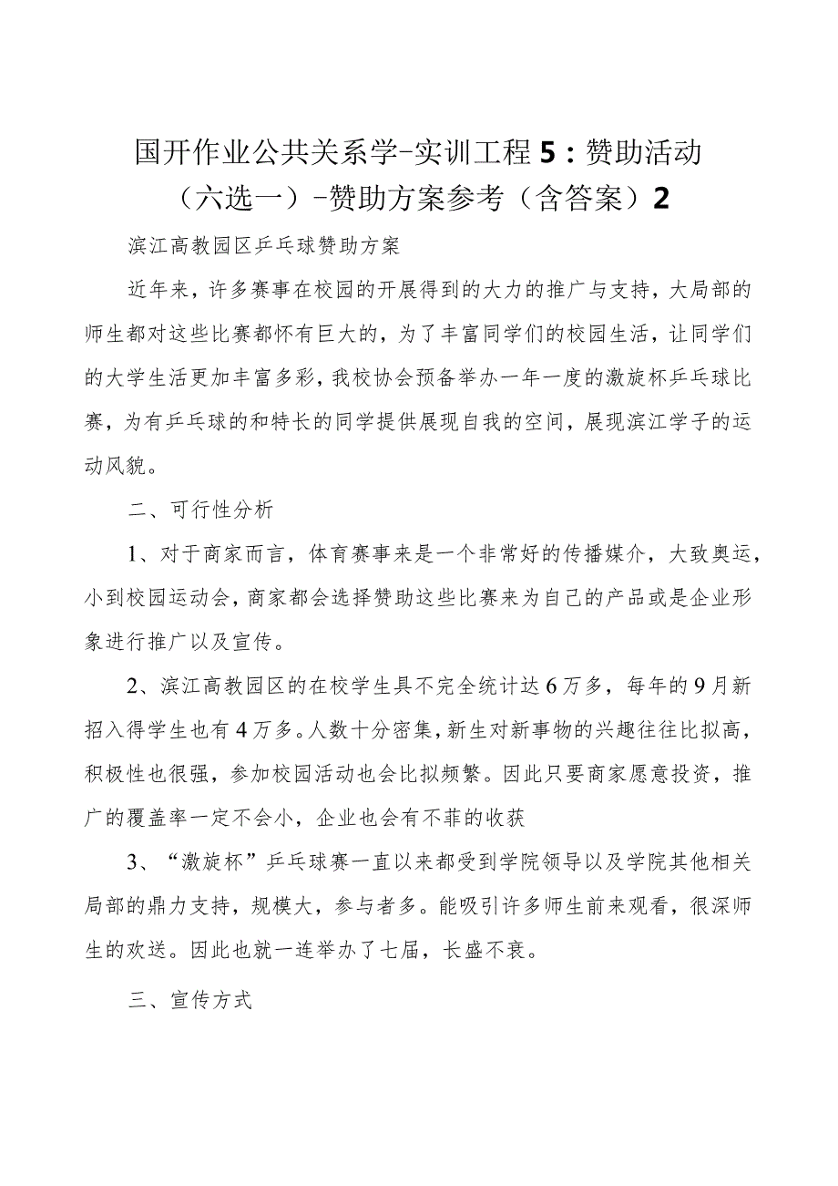 国开作业公共关系学-实训项目5：赞助活动(六选一)-赞助方案参考(含答案)2.docx_第1页