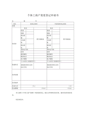 个体工商户变更登记申请书.docx