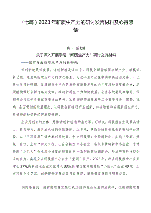 （七篇）2023年新质生产力的研讨发言材料及心得感悟.docx