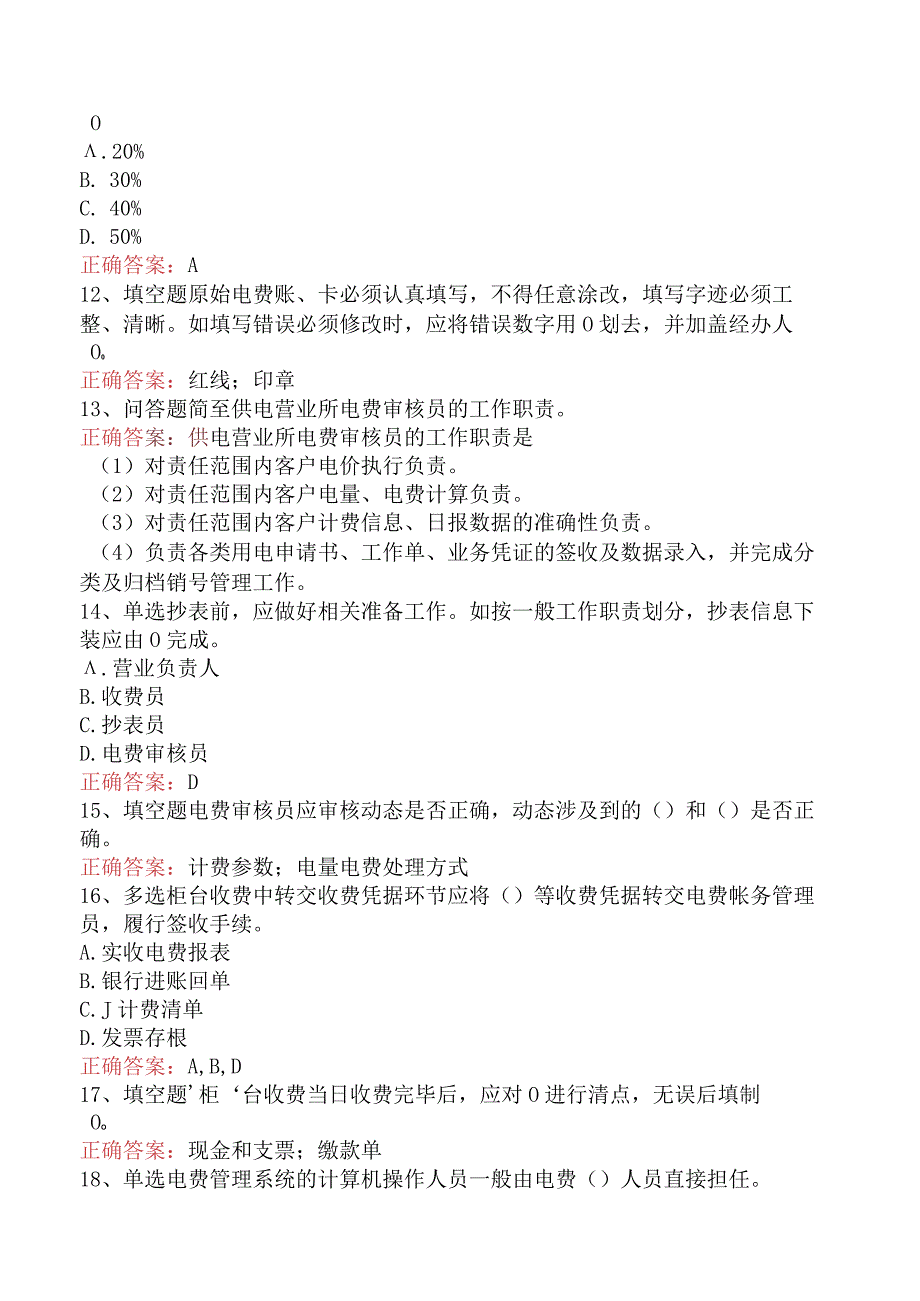 用电营销考试：用电营销抄核收管理必看题库知识点（最新版）.docx_第2页