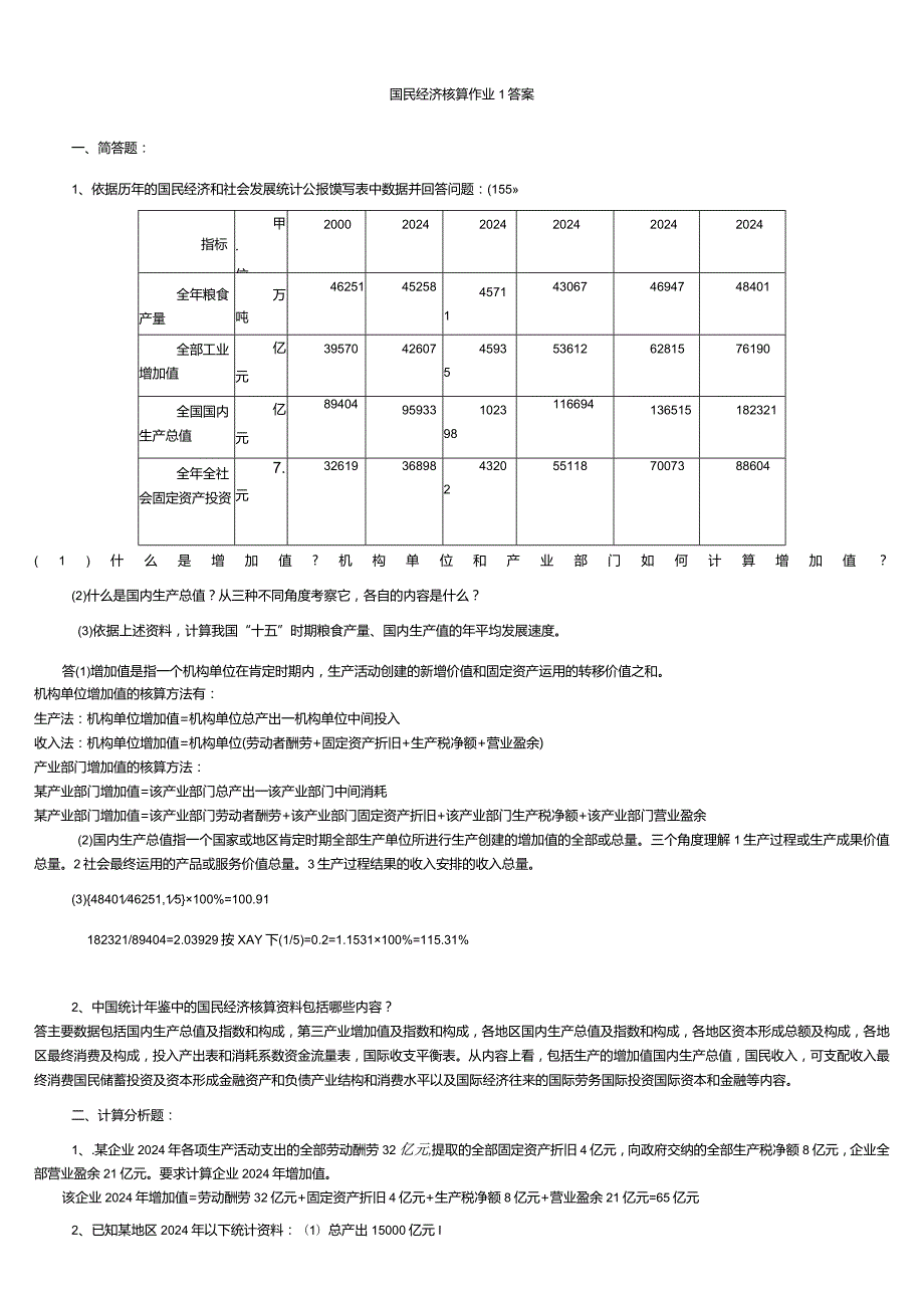 2024国民经济核算形成性考核作业册答案8.docx_第1页