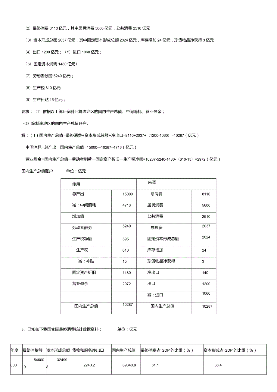 2024国民经济核算形成性考核作业册答案8.docx_第2页