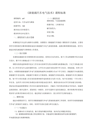 《新能源汽车电气技术》课程标准.docx