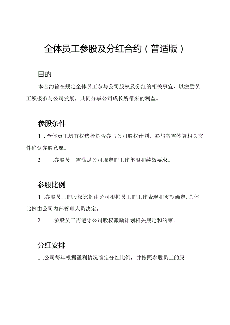 全体员工参股及分红合约(普适版).docx_第1页