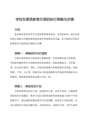 学校在素质教育方面的执行策略与步骤.docx