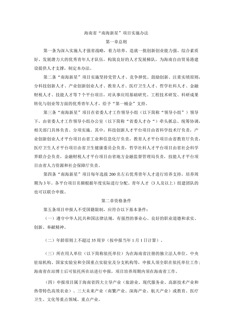 海南省“南海新星”项目实施办法.docx_第1页