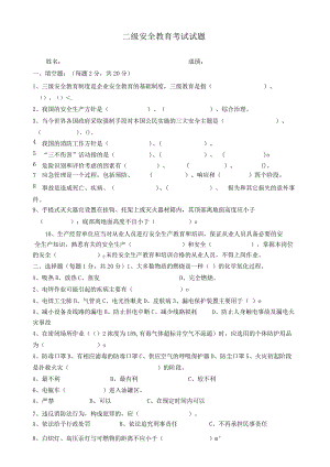 2二级安全教育考试试题(含答案).docx