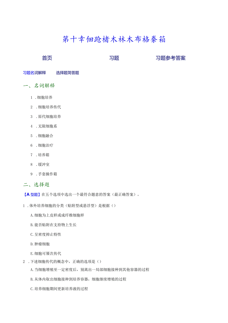 细胞培养技术和培养箱习题集及参考答案.docx_第1页