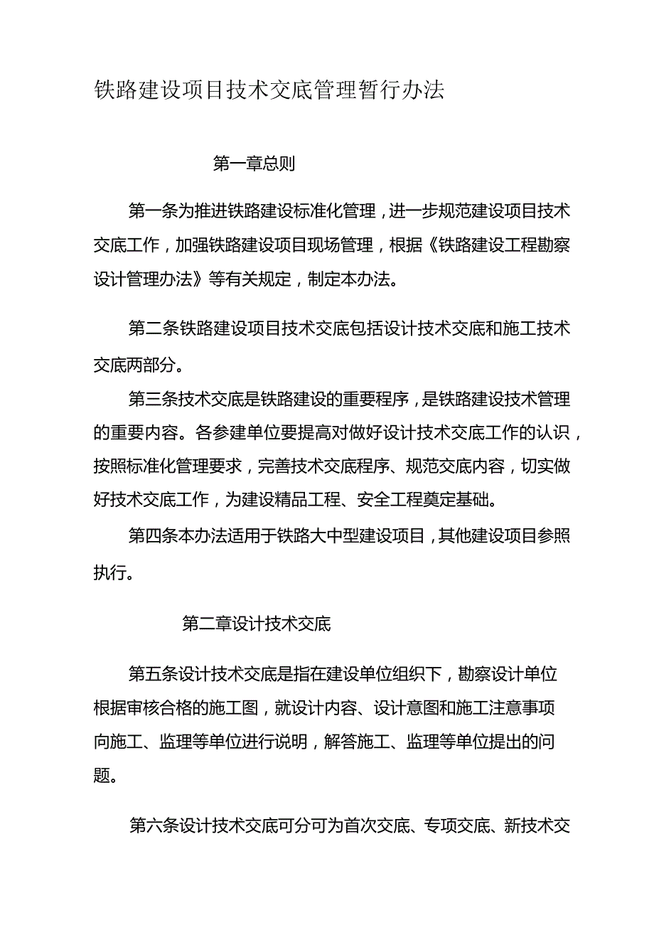 铁路建设项目技术交底管理暂行办法6921410841.docx_第1页