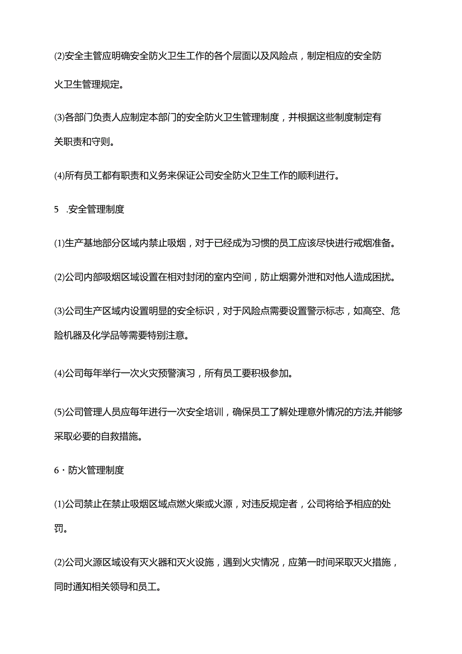 2024年安全防火卫生制度.docx_第2页