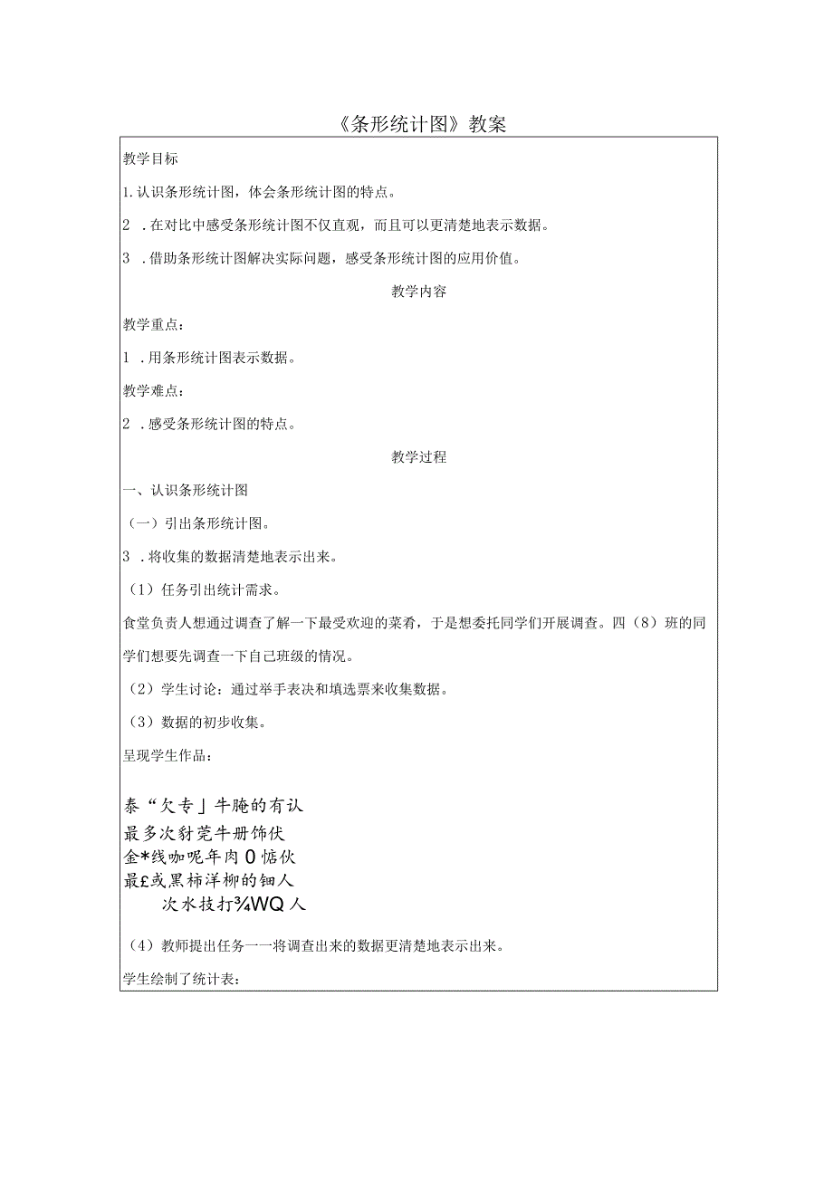 《条形统计图》教案.docx_第1页