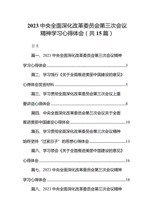 中央全面深化改革委员会第三次会议精神学习心得体会15篇（精编版）.docx