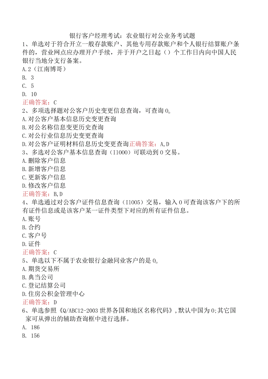 银行客户经理考试：农业银行对公业务考试题.docx_第1页