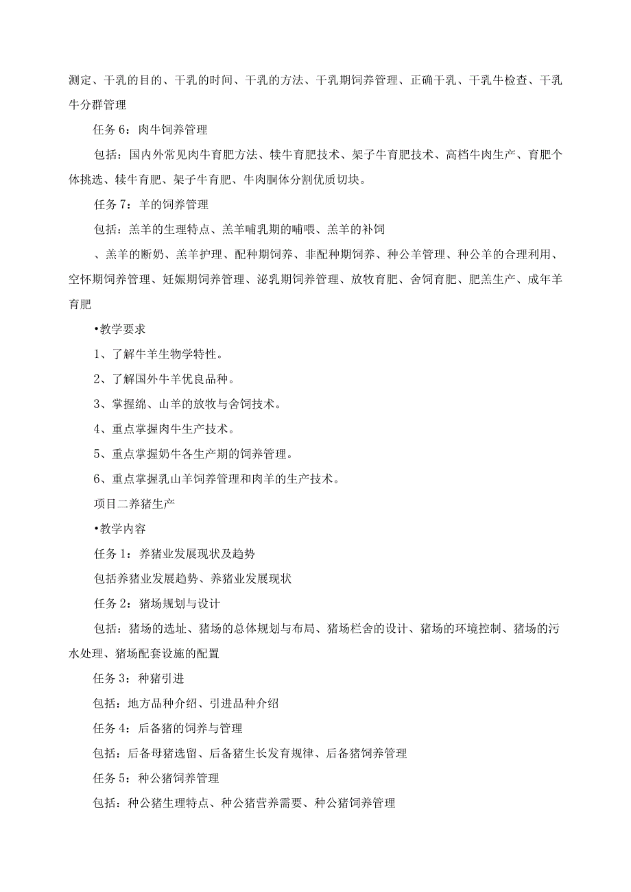 《动物生产技术》课程教学大纲.docx_第2页