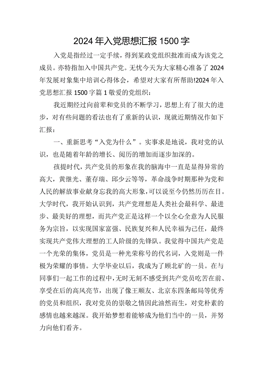 2024年入党思想汇报1500字.docx_第1页