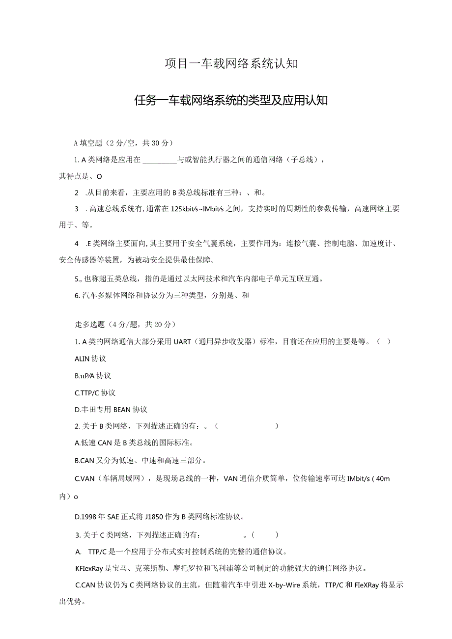 车载网络系统诊断与修复 习题及答案汇总 1.1车载网络系统的类型及应用认知---6.6变速器不能升档网络故障诊断与检修.docx_第1页