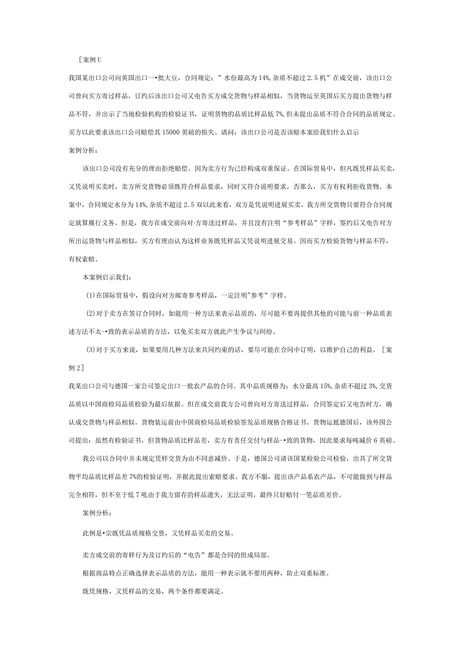 国际贸易实务案例分析题：商品的品质、数量与包装.docx_第1页