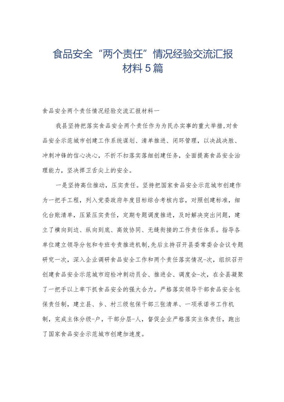 食品安全“两个责任”情况经验交流汇报材料5篇.docx_第1页