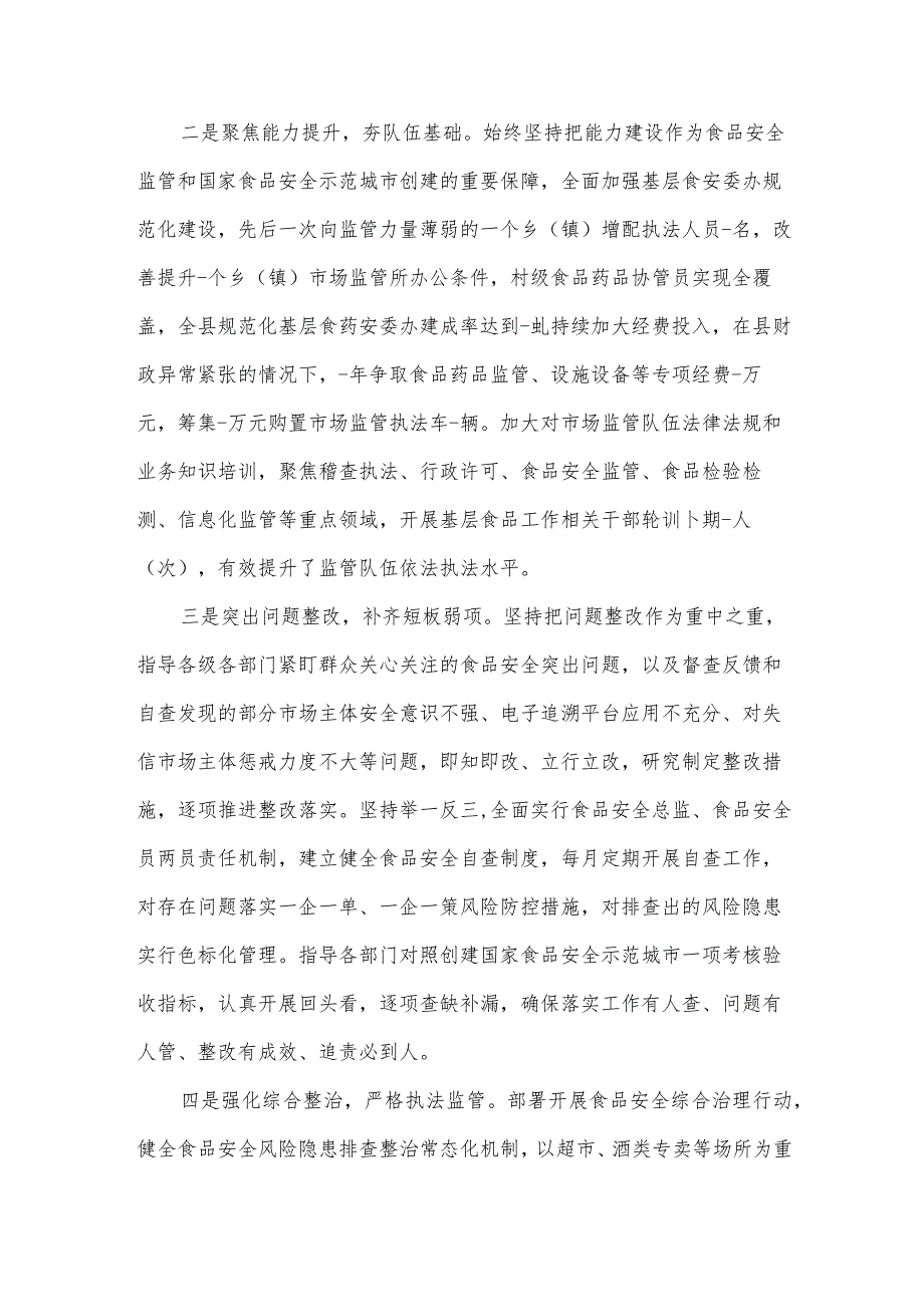 食品安全“两个责任”情况经验交流汇报材料5篇.docx_第2页