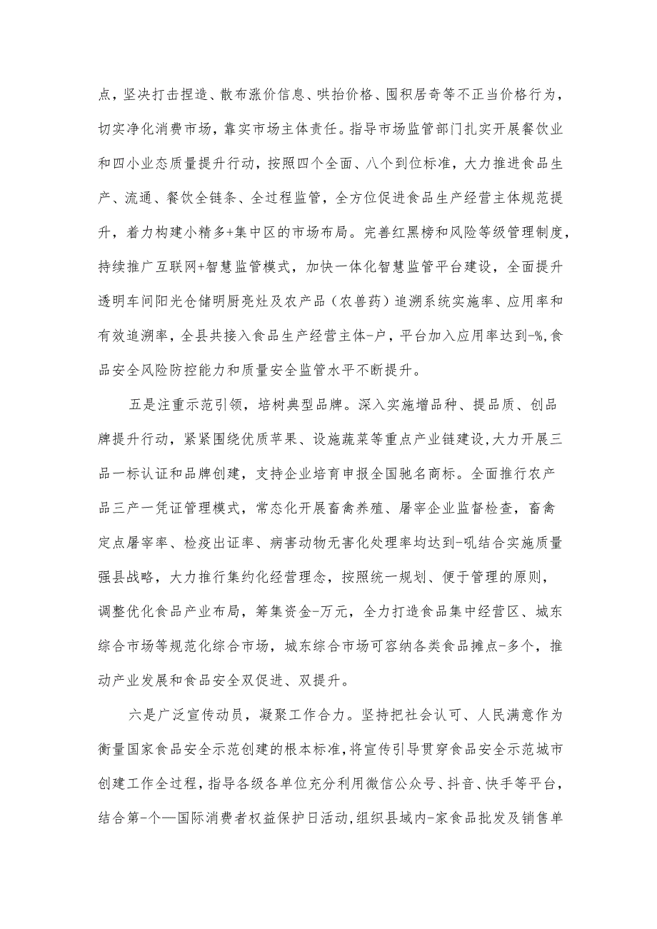 食品安全“两个责任”情况经验交流汇报材料5篇.docx_第3页