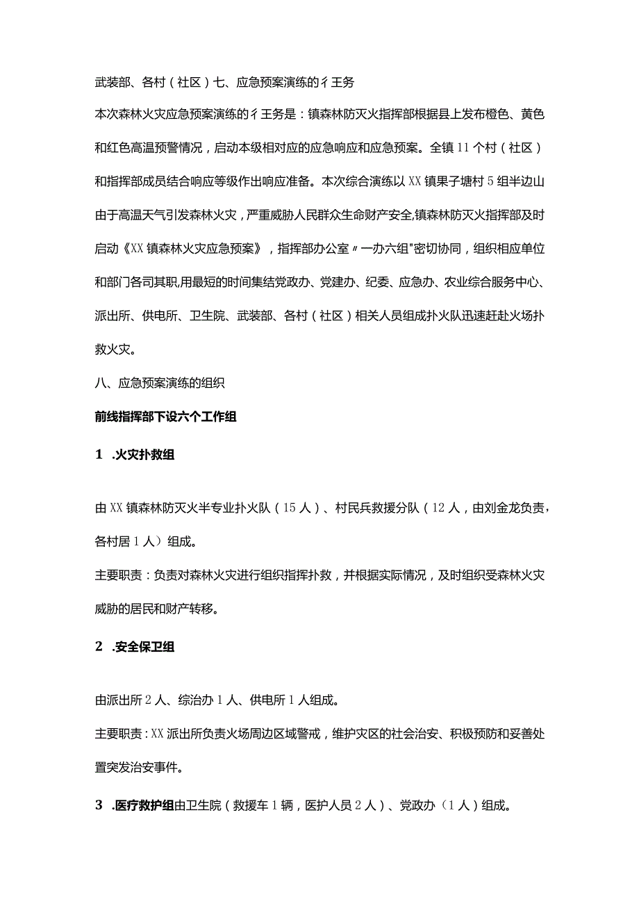 镇森林防灭火综合实战演练方案.docx_第2页