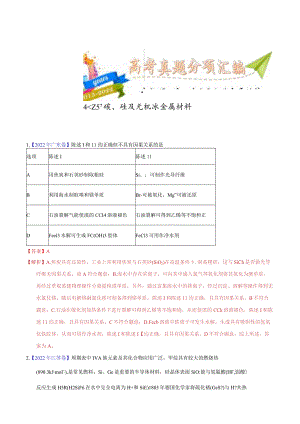 专题18 碳、硅及无机非金属材料（教师版）.docx