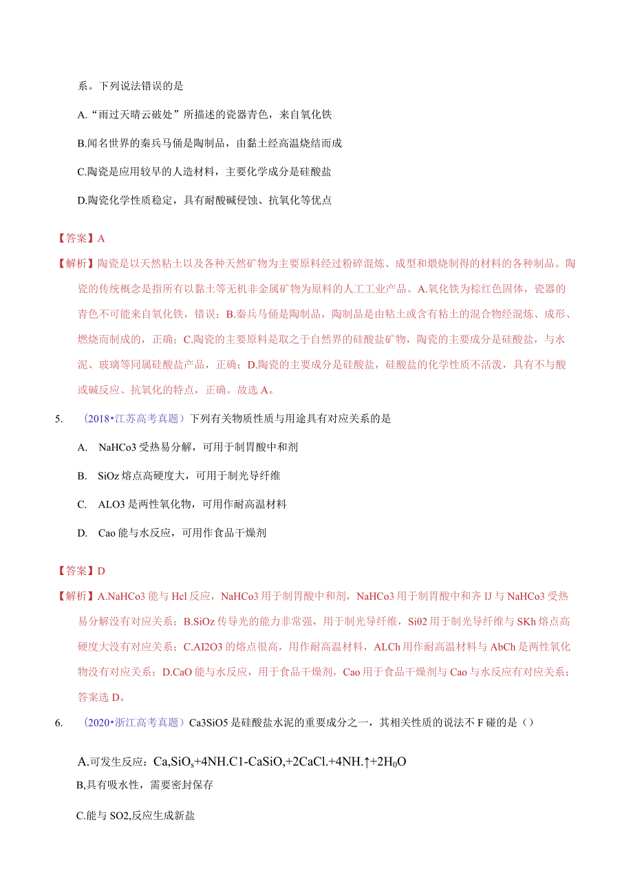 专题18 碳、硅及无机非金属材料（教师版）.docx_第3页