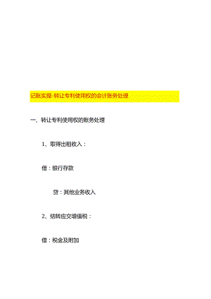 记账实操-转让专利使用权的会计账务处理.docx