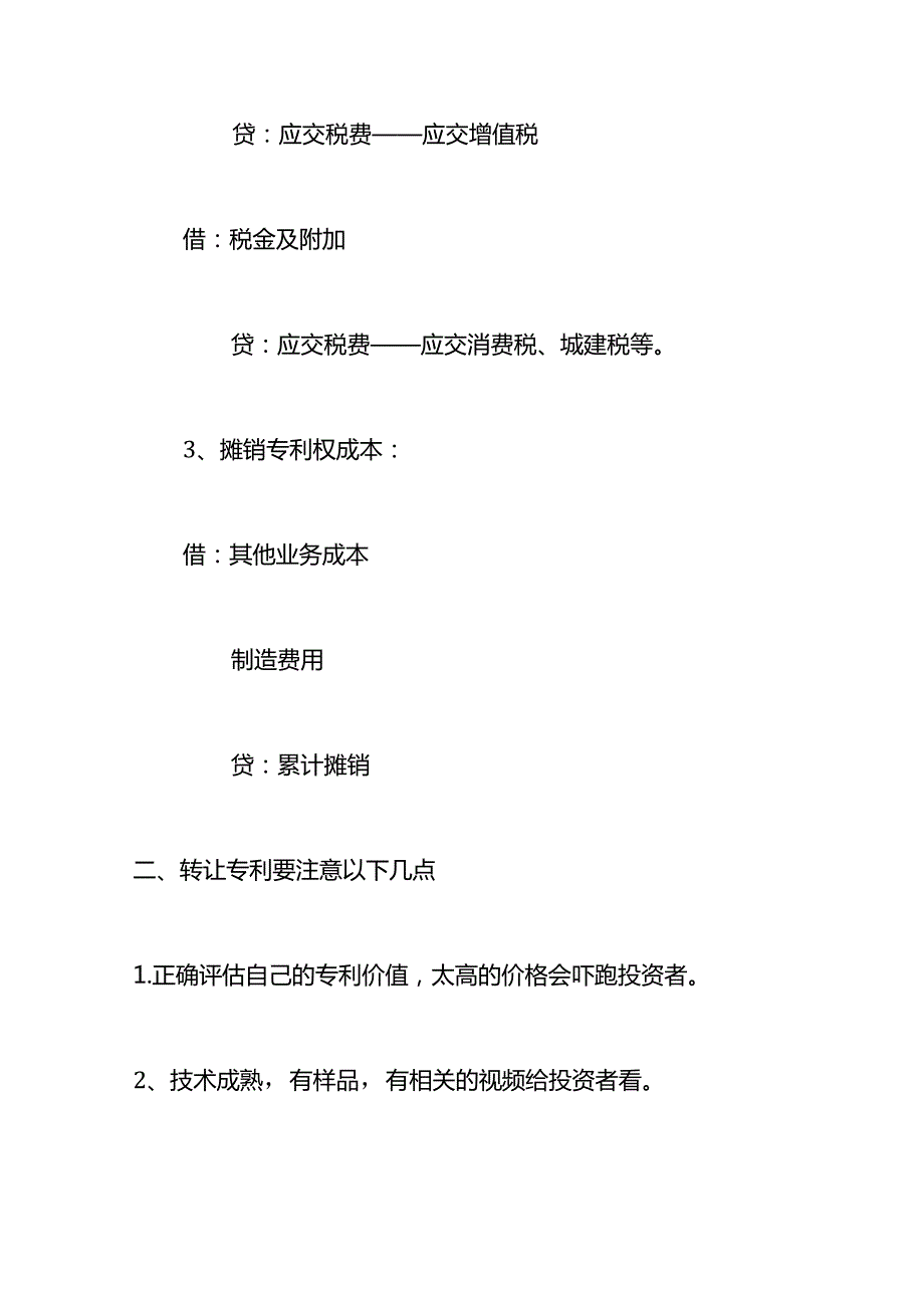 记账实操-转让专利使用权的会计账务处理.docx_第2页