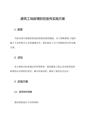 建筑工地疫情防控宣传实施方案.docx