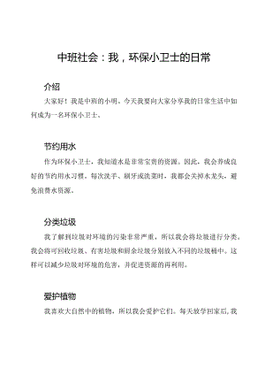 中班社会：我环保小卫士的日常.docx