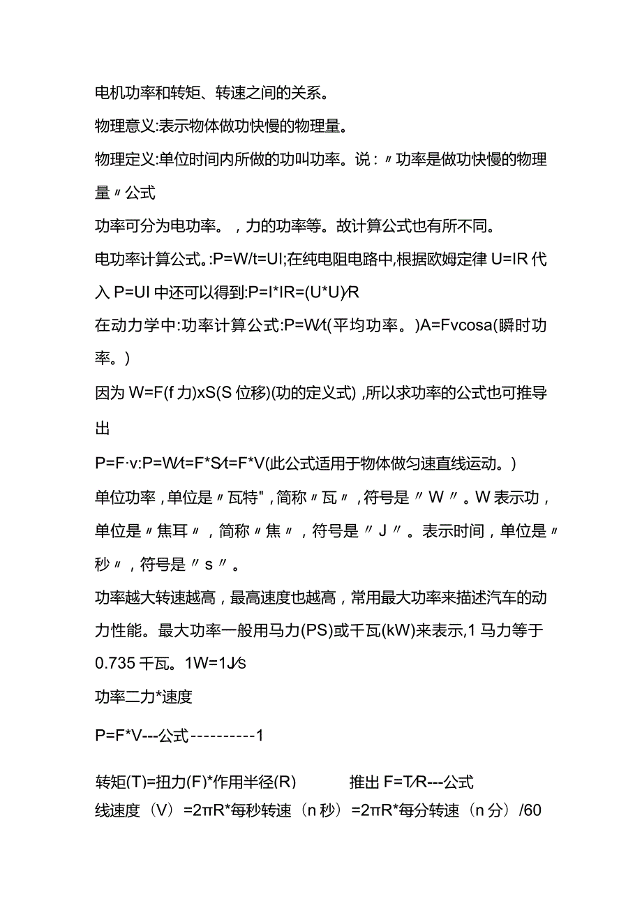 技能培训资料：电动机选型的功率扭矩转速关系.docx_第1页