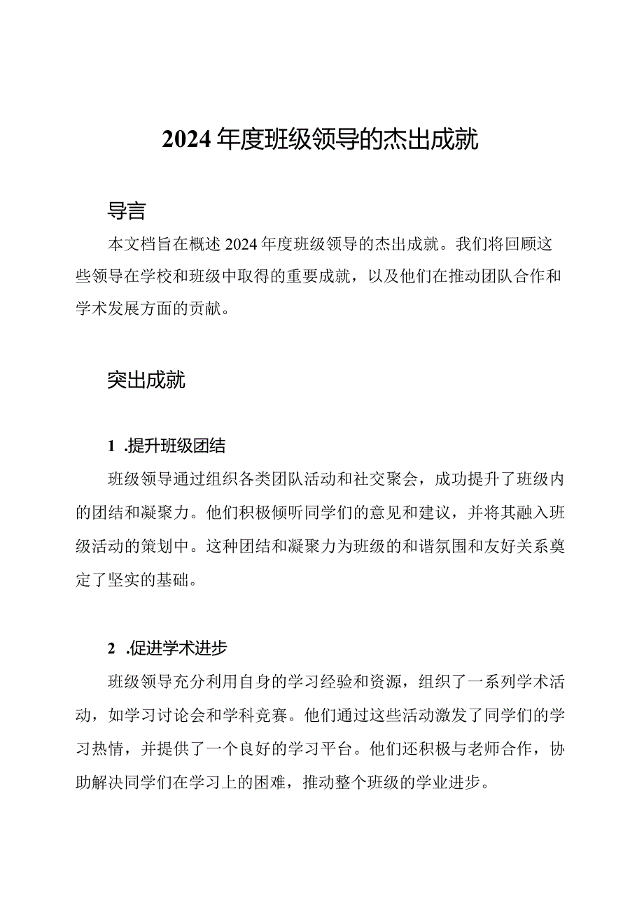 2024年度班级领导的杰出成就.docx_第1页