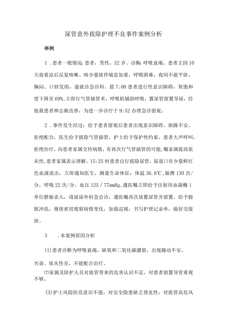 尿管意外拔除护理不良事件案例分析.docx_第1页