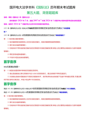 [2024版]国开电大法学本科《国际法》历年期末考试简答题题库.docx