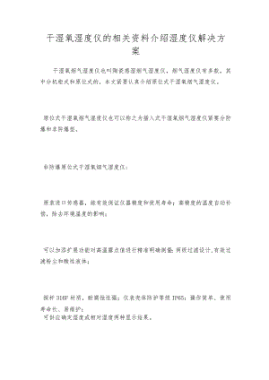 干湿氧湿度仪的相关资料介绍 湿度仪解决方案.docx