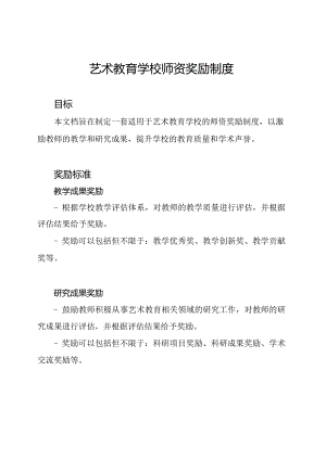 艺术教育学校师资奖励制度.docx