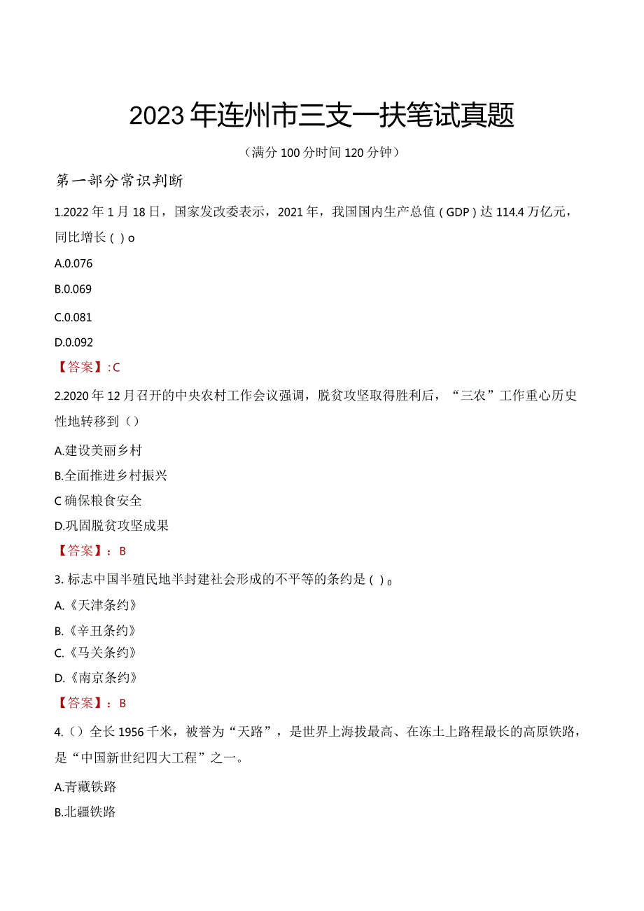 2023年连州市三支一扶笔试真题.docx_第1页