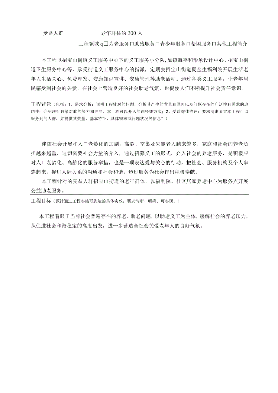 公益服务项目义工助老 申报表.docx_第3页