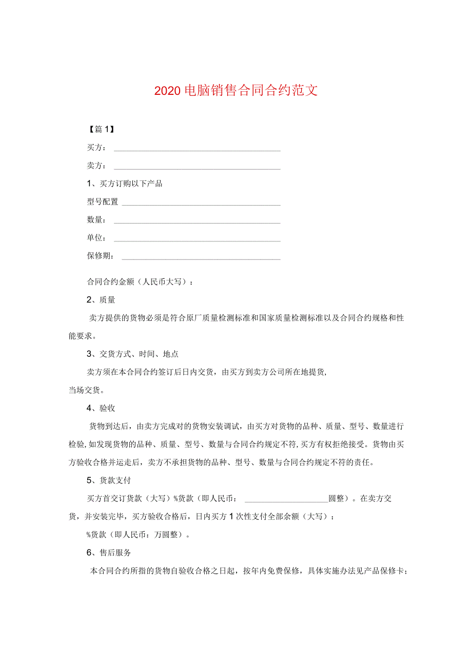 2020电脑销售合同范文2.docx_第1页