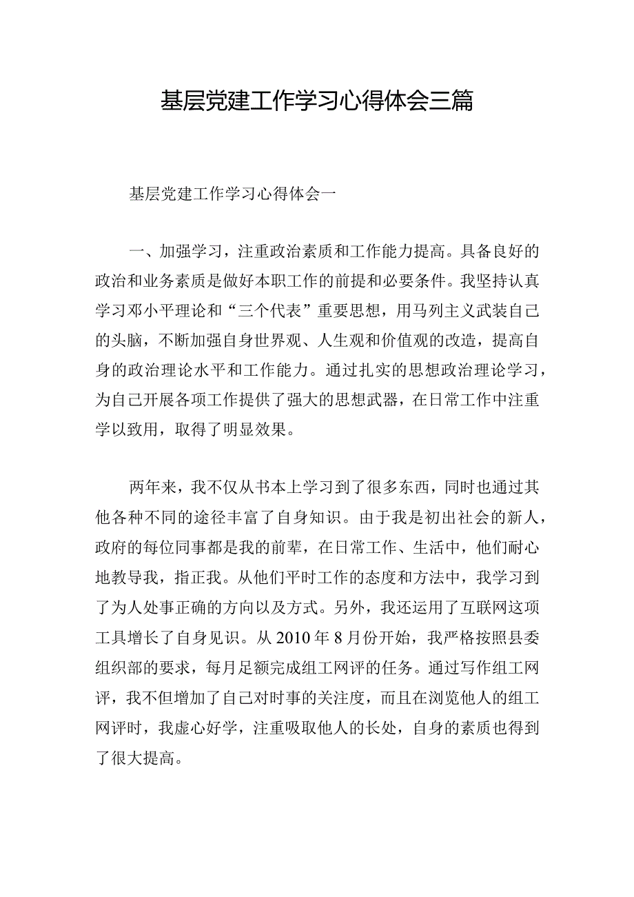 基层党建工作学习心得体会三篇.docx_第1页