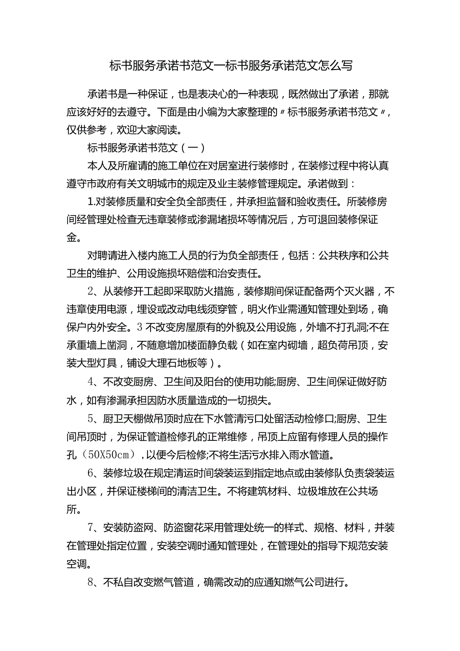 标书服务承诺书范文-标书服务承诺范文怎么写.docx_第1页