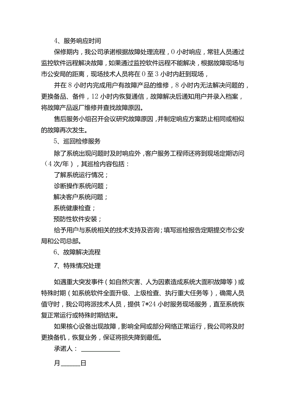 标书服务承诺书范文-标书服务承诺范文怎么写.docx_第3页