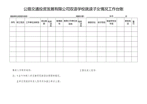 公路交通投资发展有限公司双语学校就读子女情况工作台账.docx