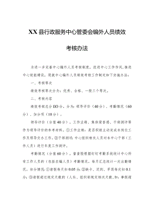 XX县行政服务中心管委会编外人员绩效考核办法.docx